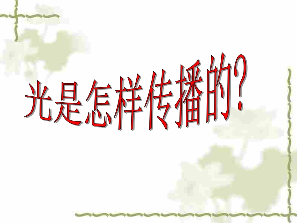 光沿直线传播_第2页