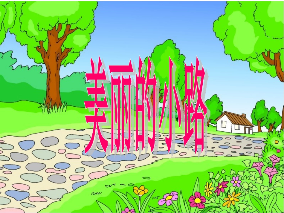 一年级下语文课件-美丽的小路人教新课标_第2页