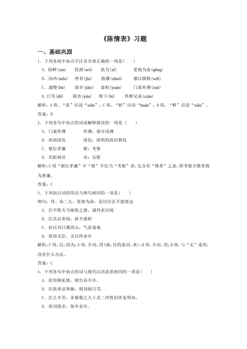 《陈情表》习题2_第1页