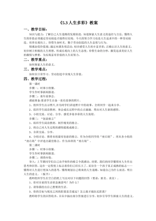 《5.3-人生多彩》教案1