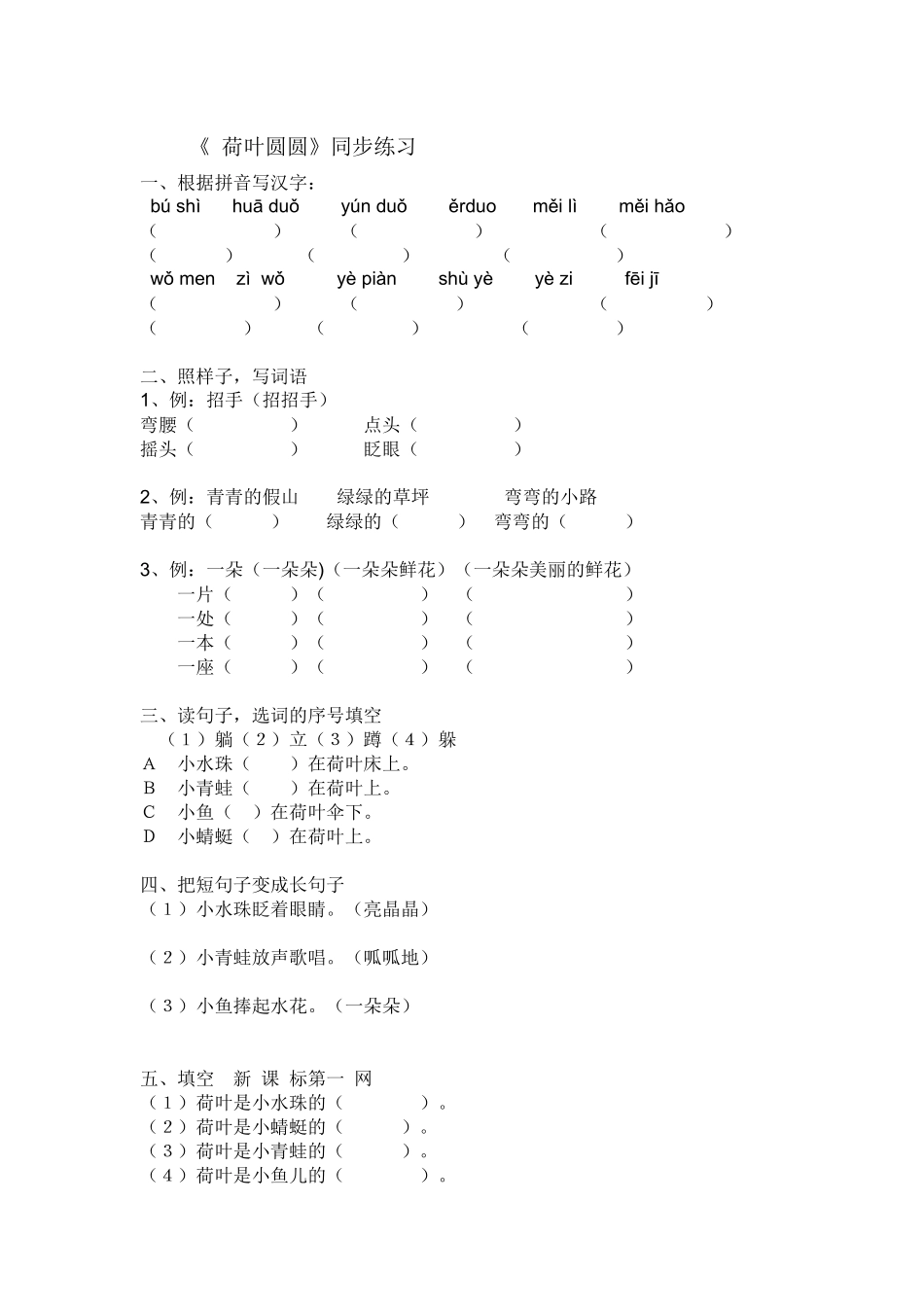 (部编)人教语文2011课标版一年级下册《荷叶圆圆》同步练习_第1页