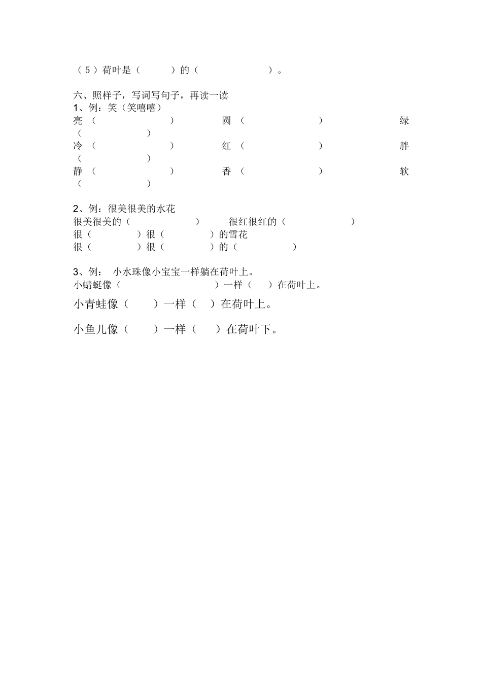 (部编)人教语文2011课标版一年级下册《荷叶圆圆》同步练习_第2页