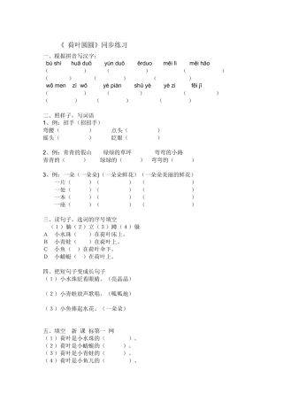 (部编)人教语文2011课标版一年级下册《荷叶圆圆》同步练习