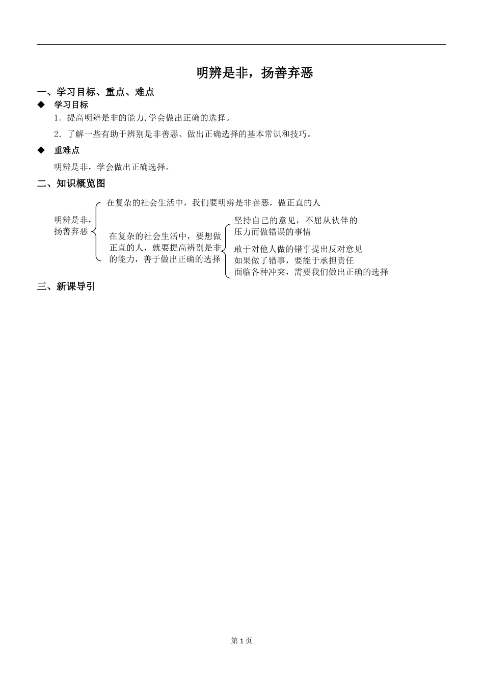 第十课第二节明辨是非-扬善弃恶导学案_第1页