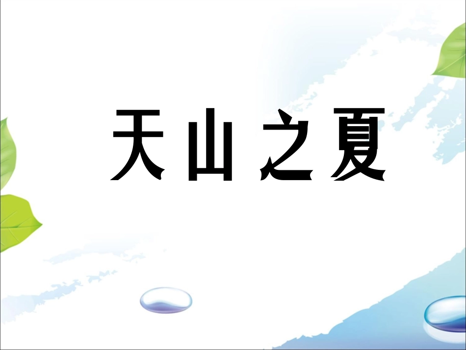 《天山之夏》课件2_第1页