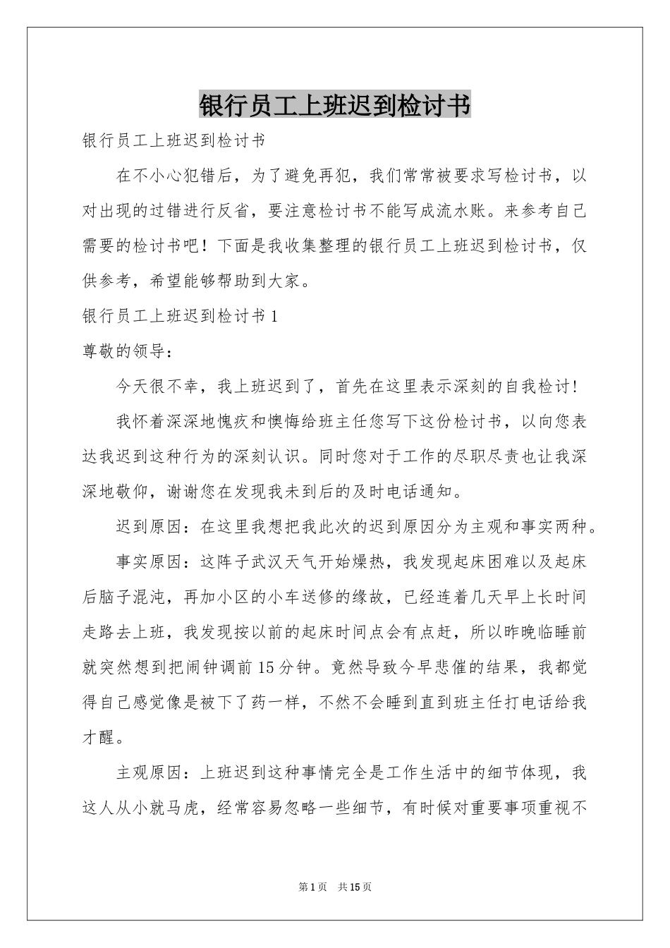 银行员工上班迟到检讨书_第1页