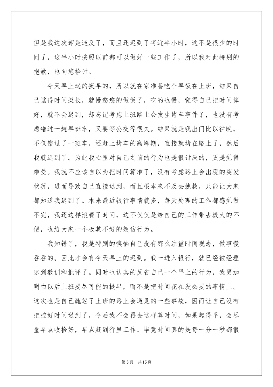 银行员工上班迟到检讨书_第3页