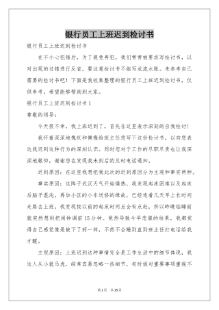 银行员工上班迟到检讨书