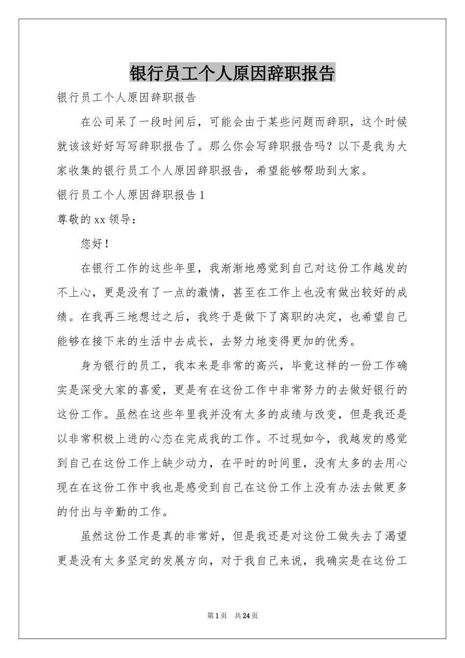 银行员工个人原因辞职报告_第1页