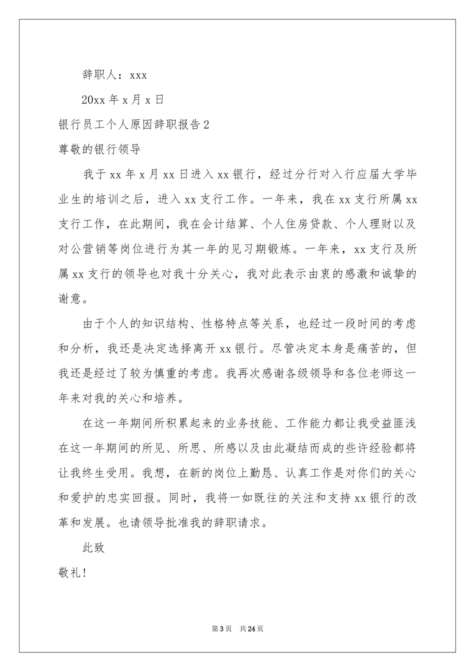 银行员工个人原因辞职报告_第3页