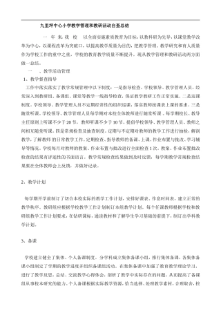 九里坪中心小学教学管理和教研活动汇报
