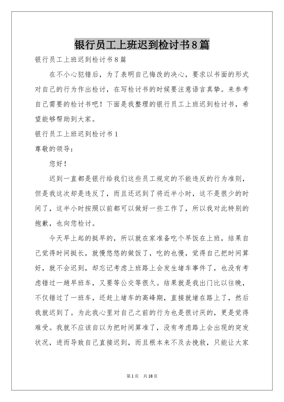 银行员工上班迟到检讨书8篇_第1页