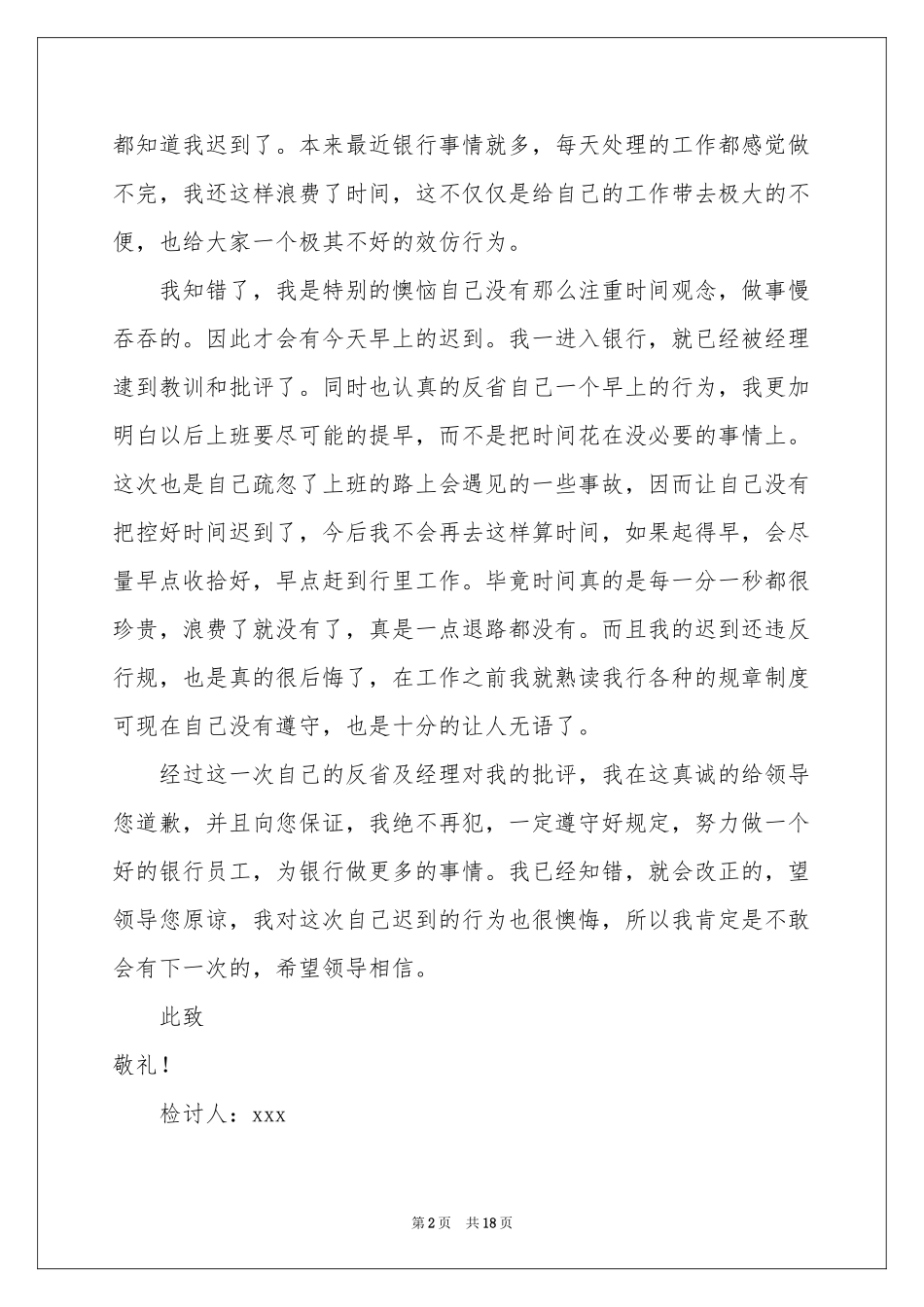 银行员工上班迟到检讨书8篇_第2页