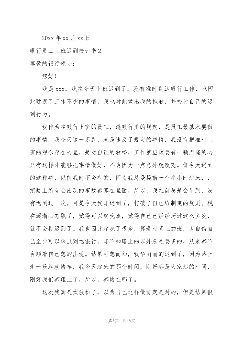 银行员工上班迟到检讨书8篇_第3页