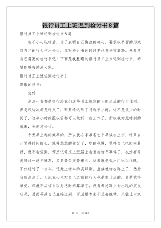 银行员工上班迟到检讨书8篇