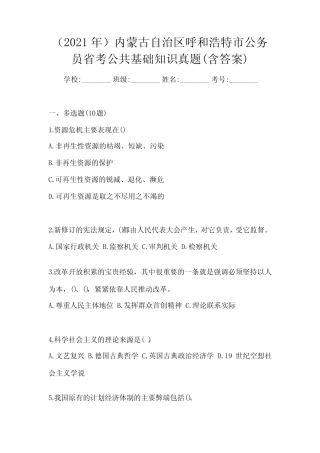 (2021年)内蒙古自治区呼和浩特市公务员省考公共基础知识真题(含