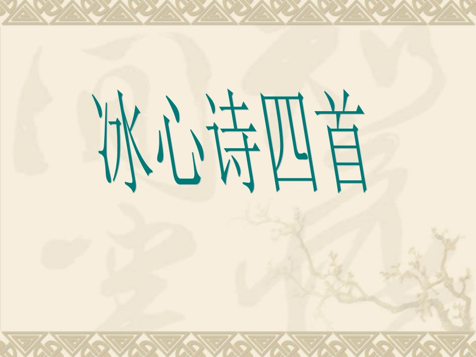 《冰心诗四首》课件(上课用)_第1页