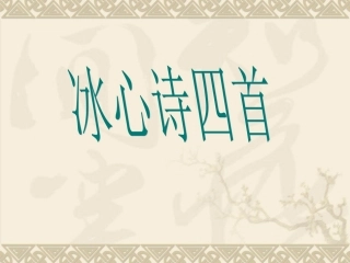 《冰心诗四首》课件(上课用)