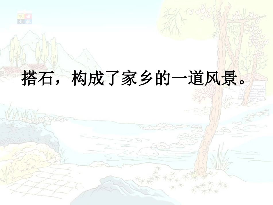 《搭石》PPT课件_第2页