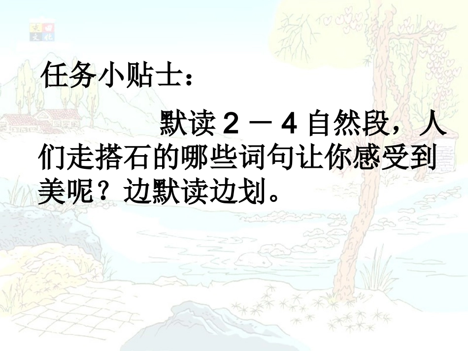 《搭石》PPT课件_第3页