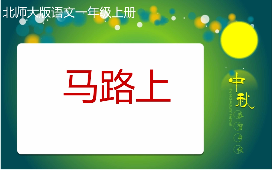 一年级语文-马路上课件-北师大版_第1页
