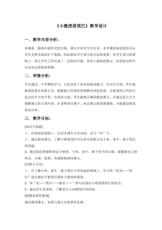 (部编)人教语文2011课标版一年级下册《小壁虎借尾巴》教学设计