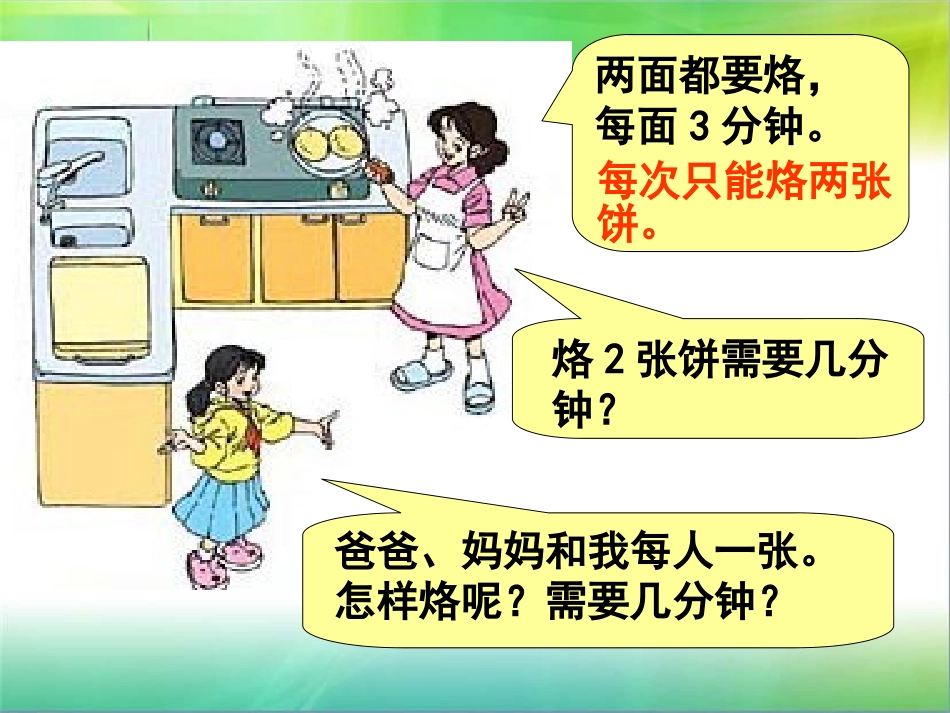 小学人教四年级数学《烙饼和沏茶问题》课件ppt_第2页