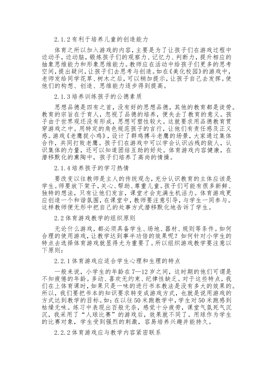 小学体育课中游戏教学的运用_第2页