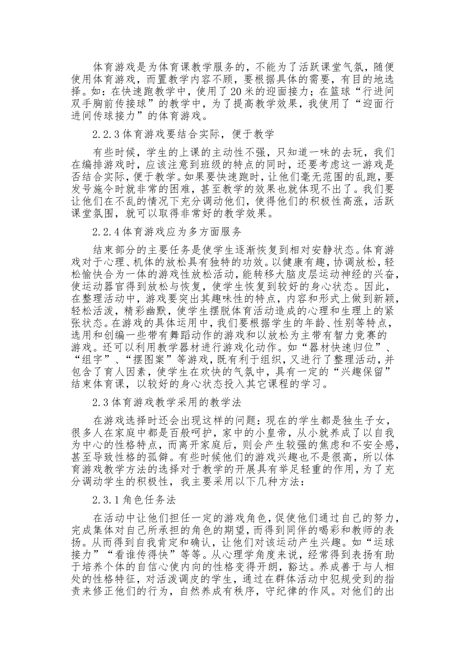 小学体育课中游戏教学的运用_第3页