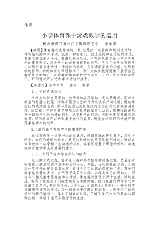 小学体育课中游戏教学的运用