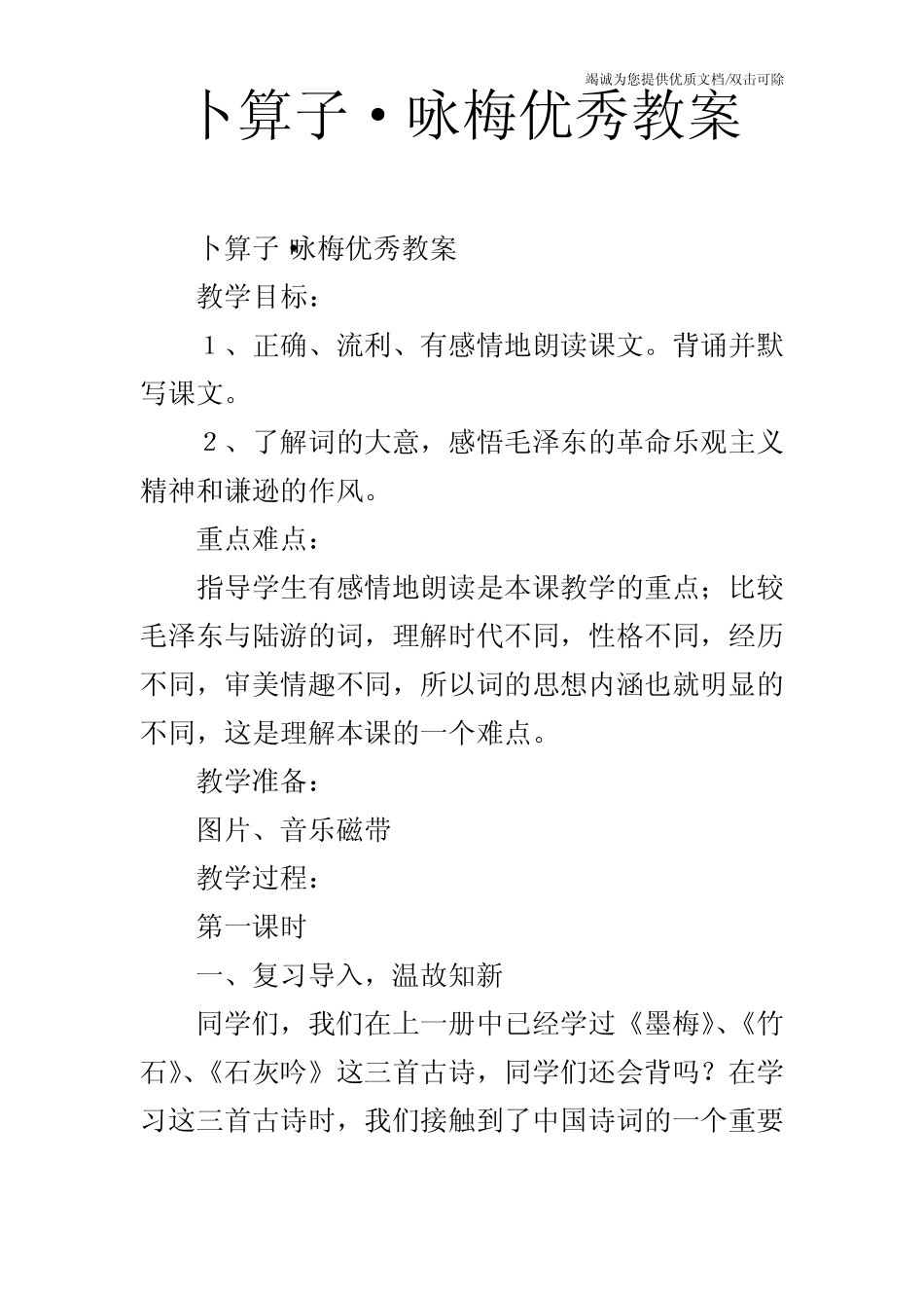 卜算子·咏梅优秀教案 _第1页