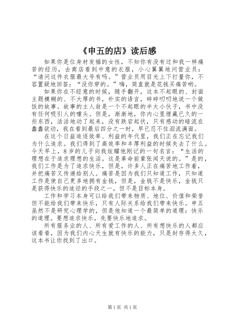《申五的店》读后感_第1页