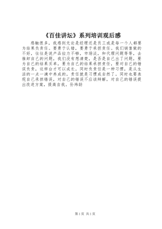 《百佳讲坛》系列培训观后感