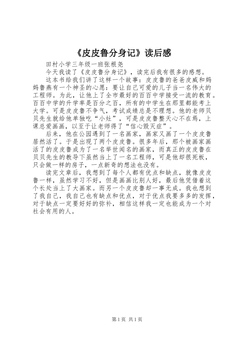 《皮皮鲁分身记》读后感_第1页