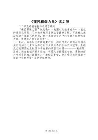 《痛苦积聚力量》读后感