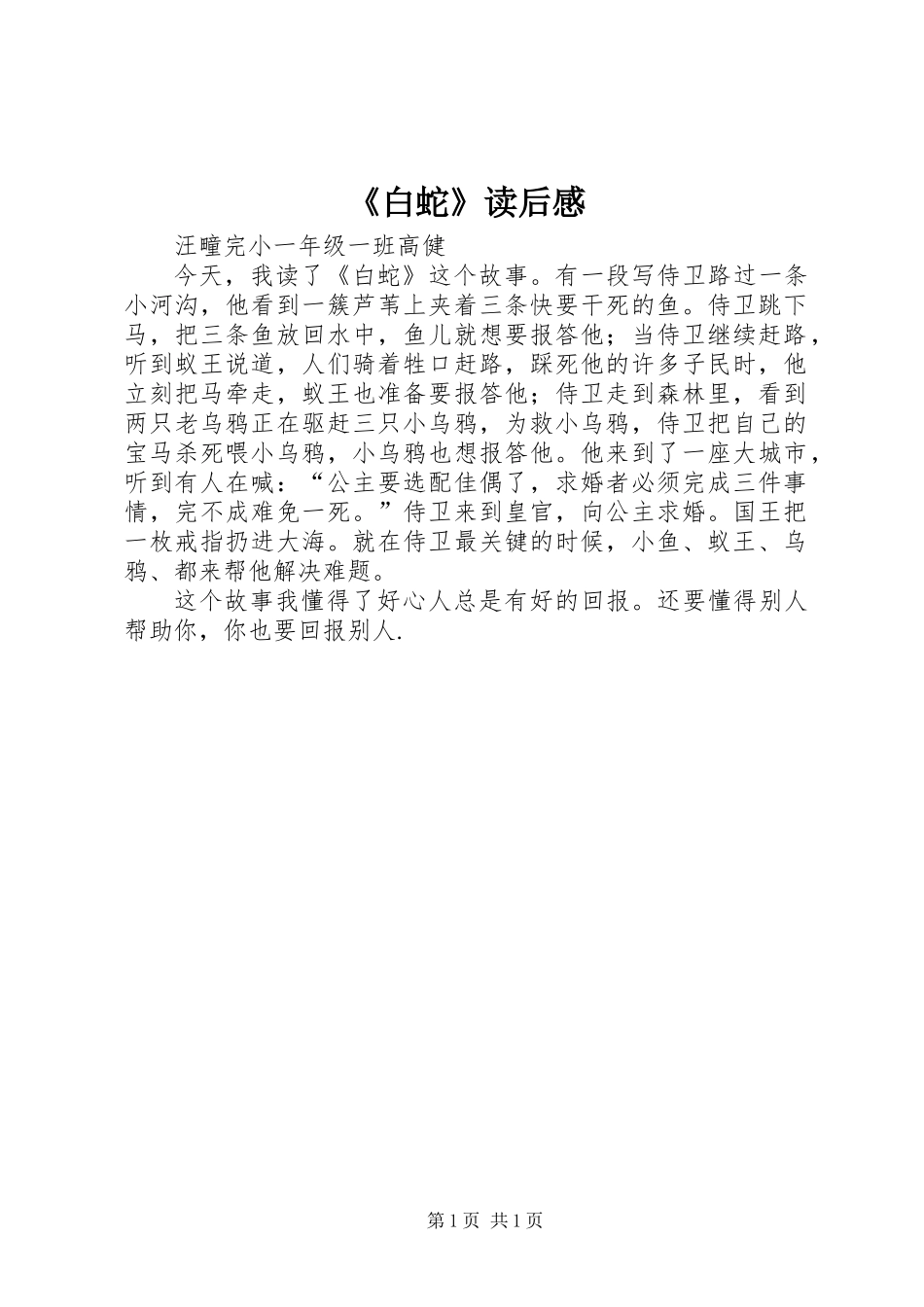 《白蛇》读后感_第1页