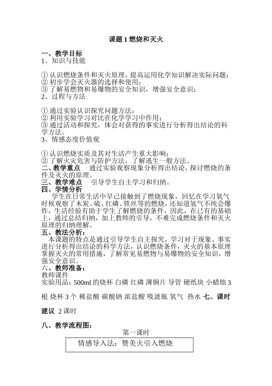 北佳燃烧和灭火教学设计_第1页