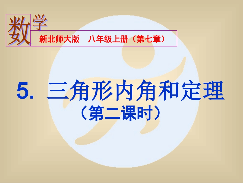 三角形内角和定理(第二课时).5三角形内角和定理第2课时课件_第2页