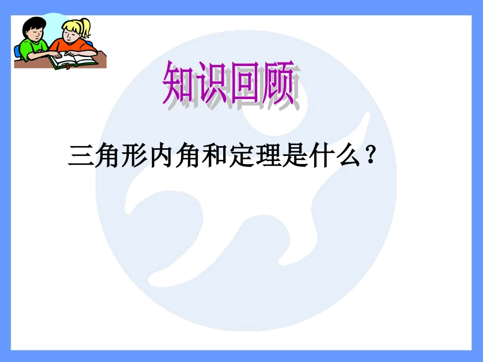 三角形内角和定理(第二课时).5三角形内角和定理第2课时课件_第3页