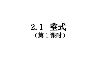 2.1整式(第1课时)
