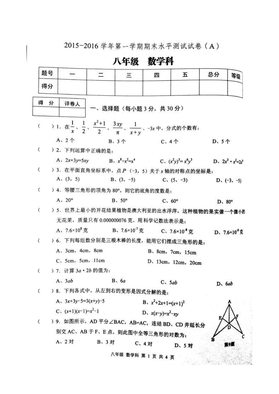 肇庆市端州区2015-2016年第一学期八年级数学期末试卷及答案_第1页