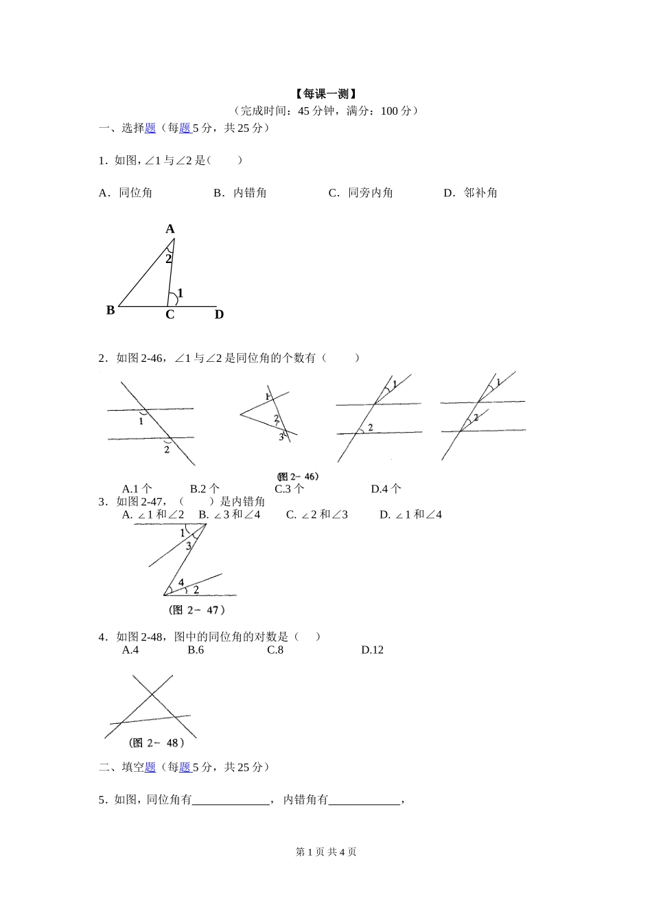 同位角内错角同旁内角作业.1.3同位角内错角同旁内角_第1页