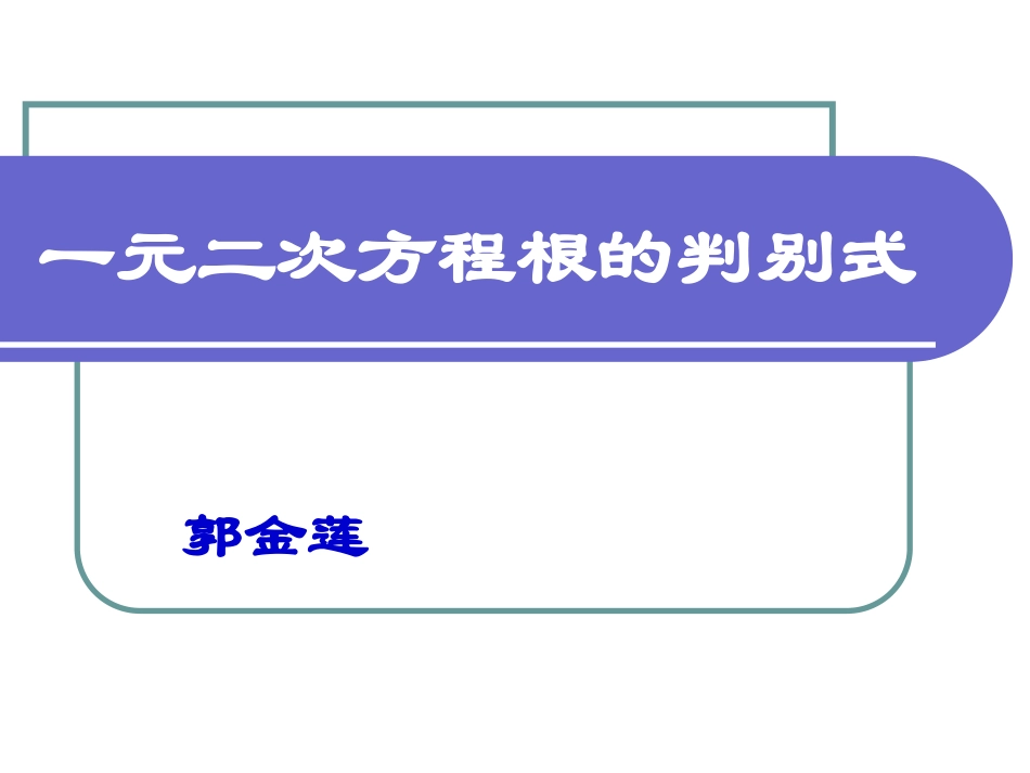 根的判别式-(4)_第1页