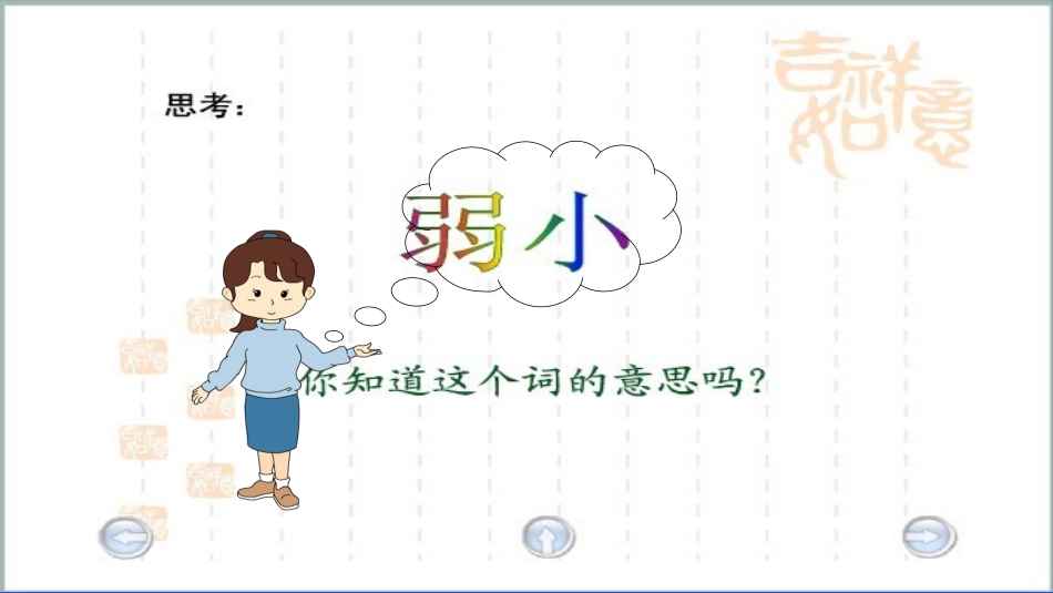 《我不是最弱小的》-课件_第1页