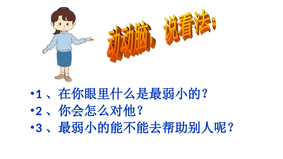 《我不是最弱小的》-课件_第2页