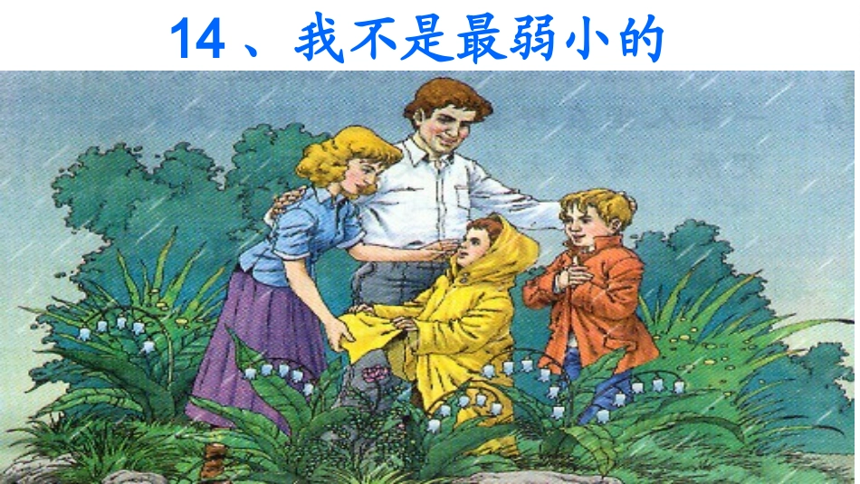 《我不是最弱小的》-课件_第3页