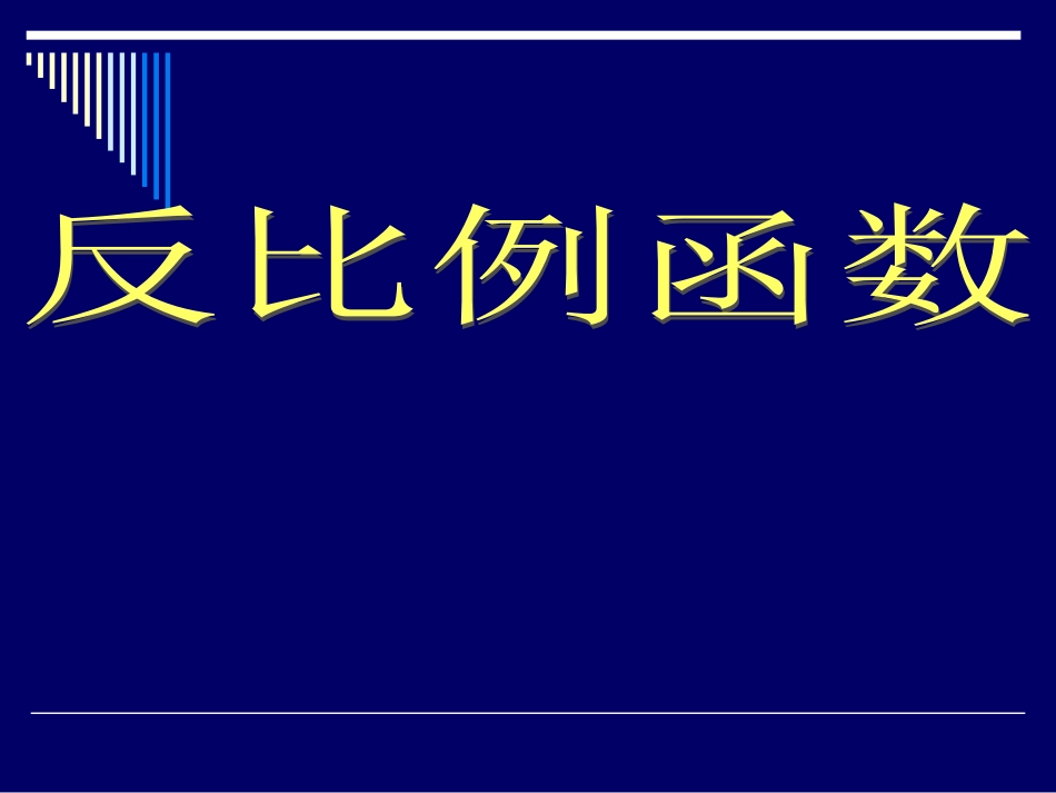 1-反比例函数-_第1页