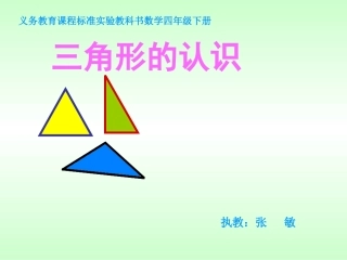 小学数学2011版本小学四年级《三角形的认识》