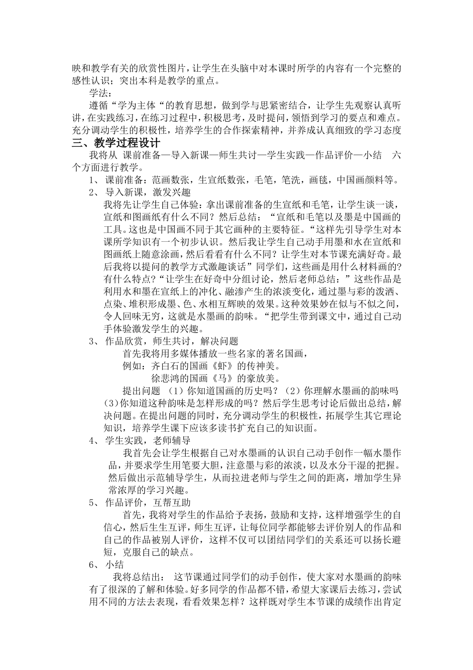 《墨与彩的韵味》说课稿_第2页