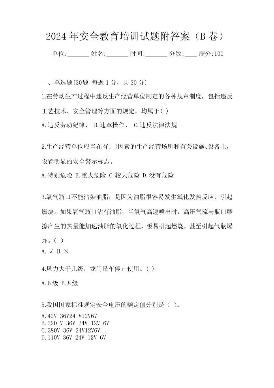 2024年安全教育培训试题附答案(B卷) _第1页